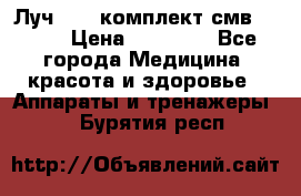 Луч-11   комплект смв-150-1 › Цена ­ 45 000 - Все города Медицина, красота и здоровье » Аппараты и тренажеры   . Бурятия респ.